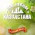 Под Небом Казахстана